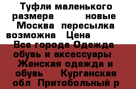 Туфли маленького размера 32 - 33 новые, Москва, пересылка возможна › Цена ­ 2 800 - Все города Одежда, обувь и аксессуары » Женская одежда и обувь   . Курганская обл.,Притобольный р-н